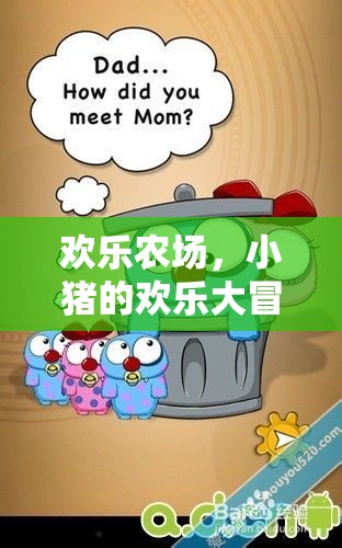 小豬的歡樂大冒險(xiǎn)，歡樂農(nóng)場益智游戲