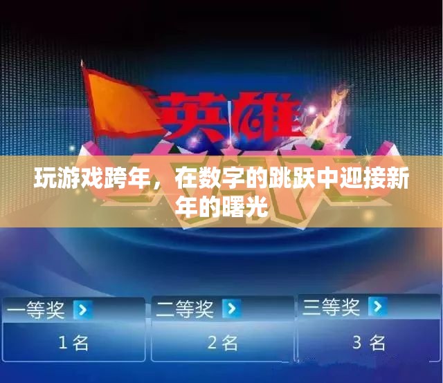 數(shù)字跳躍迎新春，游戲中的跨年盛宴