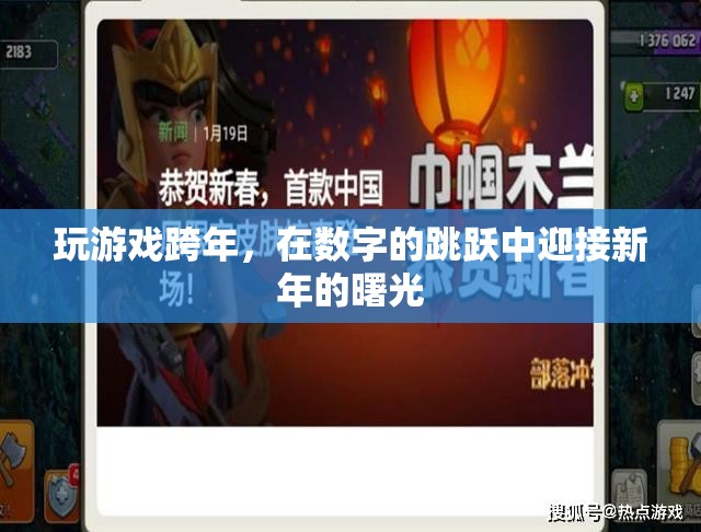 數(shù)字跳躍迎新春，游戲中的跨年盛宴