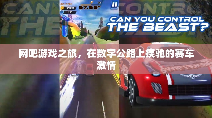 數(shù)字公路上的賽車激情，網(wǎng)吧游戲之旅