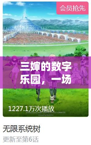 三嬸的數(shù)字樂園，跨越代際的歡樂游戲之旅