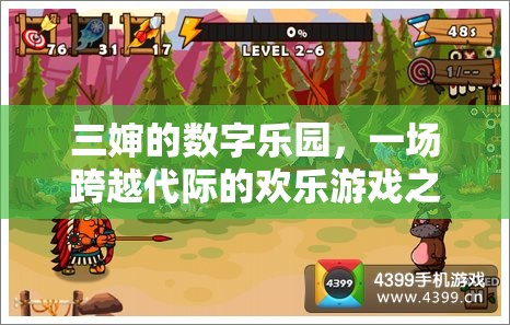 三嬸的數(shù)字樂園，跨越代際的歡樂游戲之旅