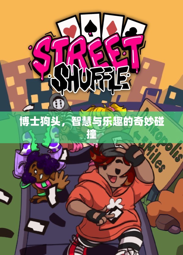 博士狗頭，智慧與樂趣的奇妙融合