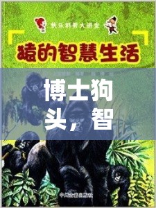 博士狗頭，智慧與樂趣的奇妙融合