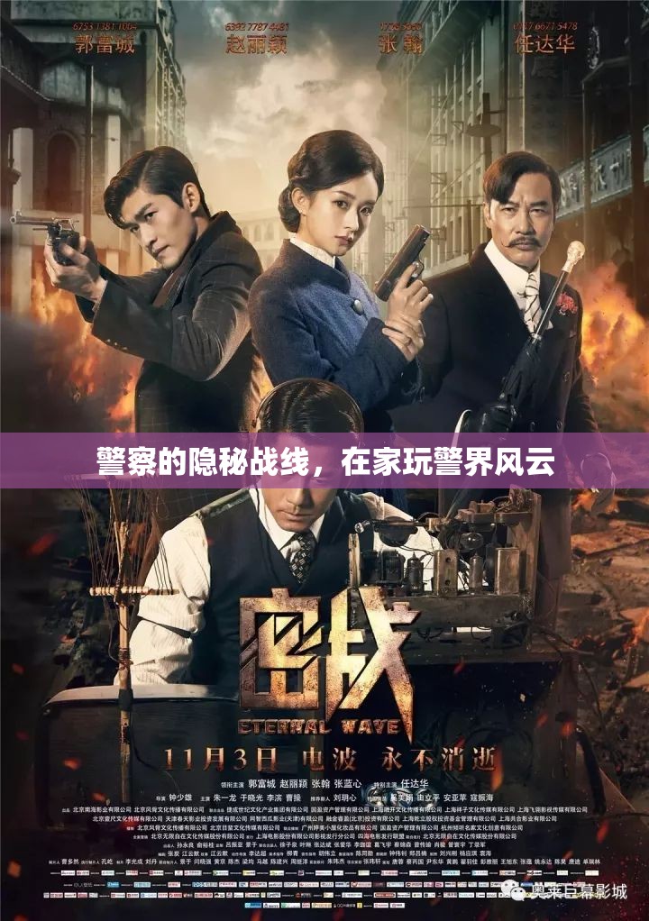 家中的警界風(fēng)云，警察的隱秘戰(zhàn)線