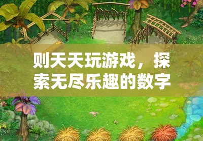 探索數(shù)字樂(lè)園，無(wú)盡游戲之旅
