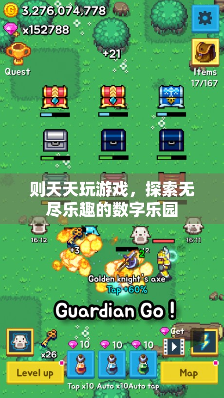 探索數(shù)字樂(lè)園，無(wú)盡游戲之旅
