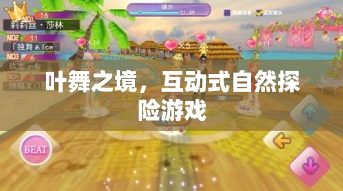 葉舞之境，沉浸式自然探險(xiǎn)的奇幻之旅