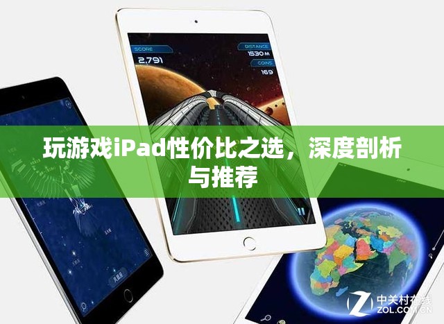 iPad游戲性價比之選，深度剖析與推薦