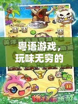 粵語游戲，一場玩味無窮的菜趣之旅