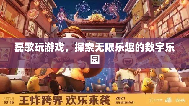 磊歌的數(shù)字樂園，探索游戲世界的無限樂趣