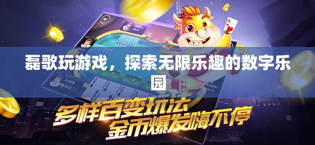 磊歌的數(shù)字樂園，探索游戲世界的無限樂趣