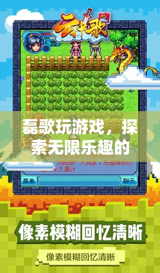 磊歌的數(shù)字樂園，探索游戲世界的無限樂趣