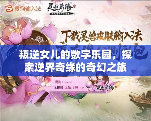 叛逆女兒的數(shù)字樂園，逆界奇緣的奇幻之旅