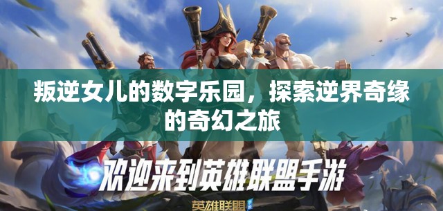 叛逆女兒的數(shù)字樂園，逆界奇緣的奇幻之旅