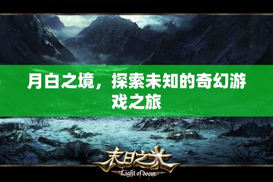 月白之境，一場探索未知的奇幻游戲之旅  第2張