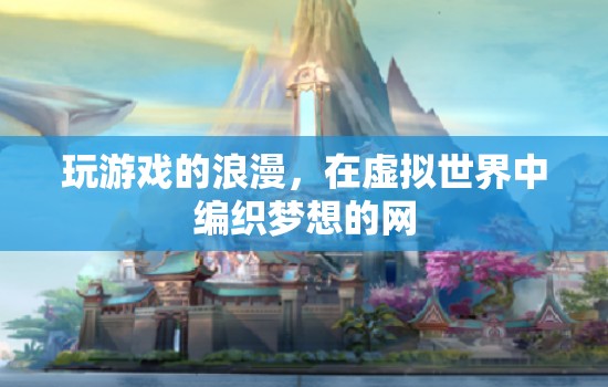 虛擬夢境，在游戲中編織浪漫的網  第2張