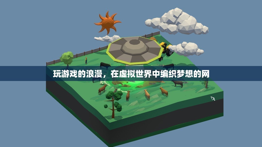 虛擬夢境，在游戲中編織浪漫的網  第3張