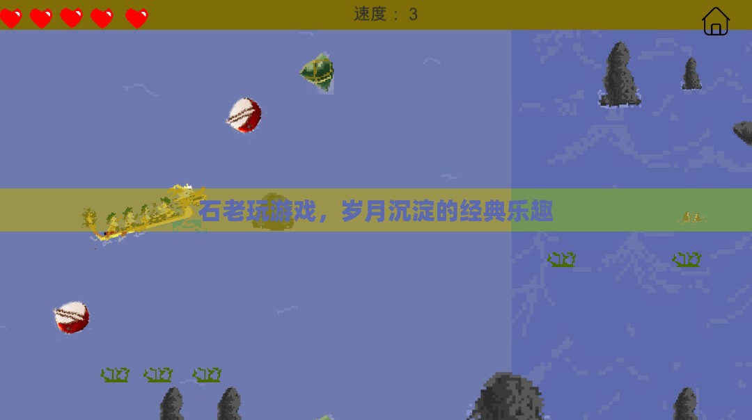 石老游戲，歲月沉淀的經(jīng)典樂趣