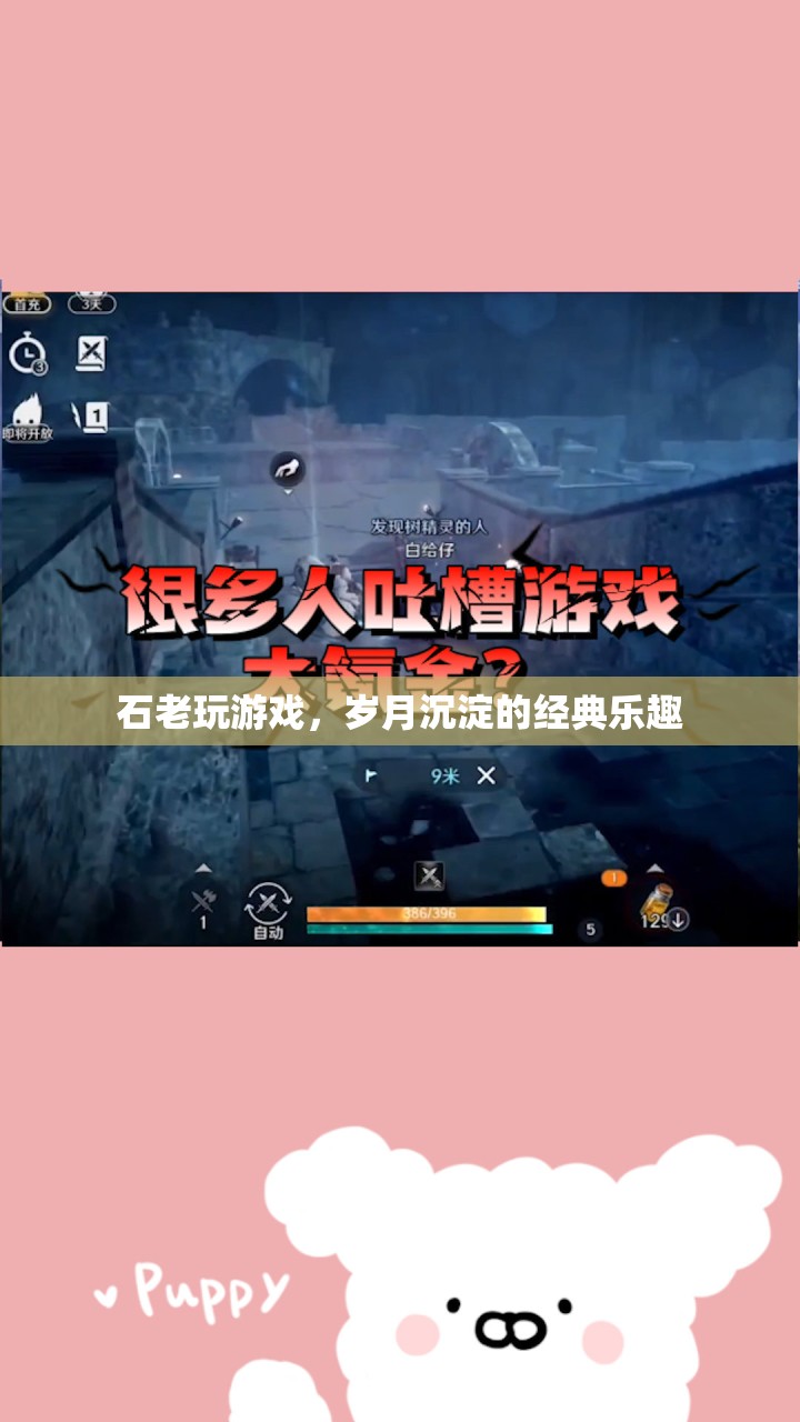 石老游戲，歲月沉淀的經(jīng)典樂趣