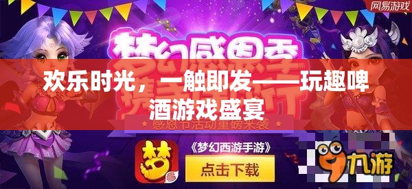 歡樂時光，一觸即發(fā)，玩趣啤酒游戲盛宴