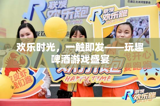 歡樂時光，一觸即發(fā)，玩趣啤酒游戲盛宴