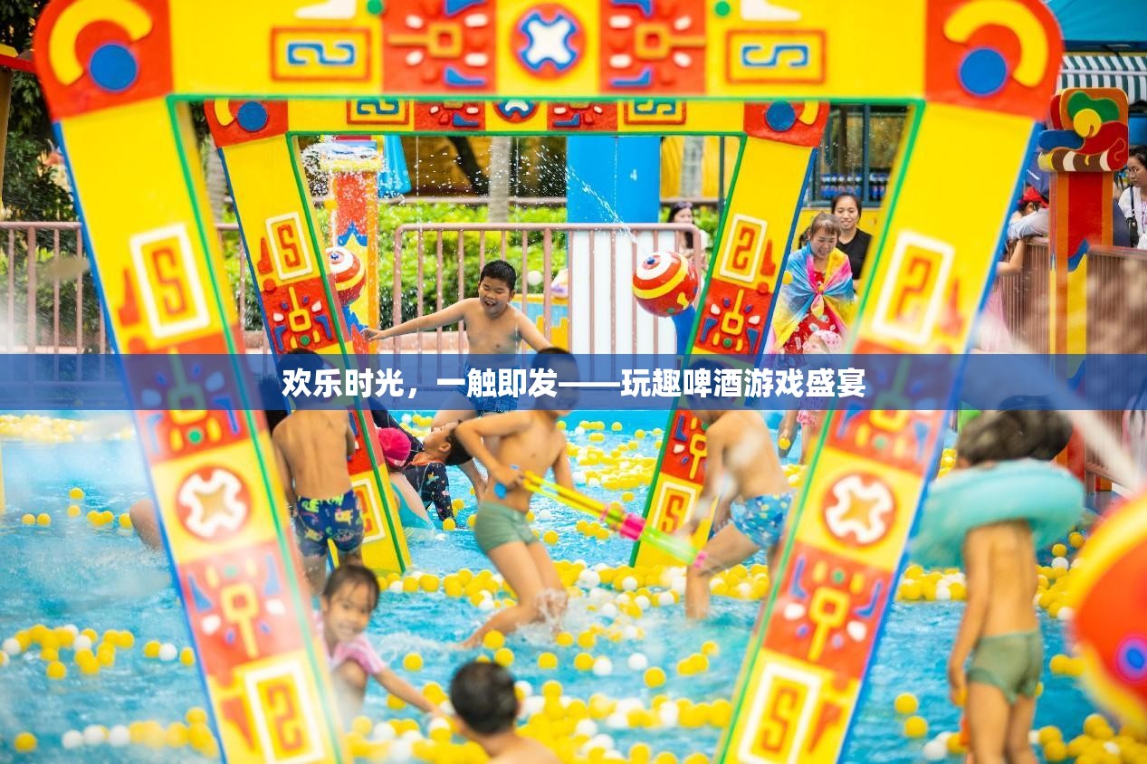 歡樂時光，一觸即發(fā)，玩趣啤酒游戲盛宴