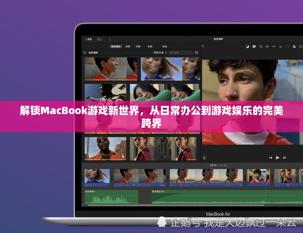 MacBook，從日常辦公到游戲娛樂的跨界之旅