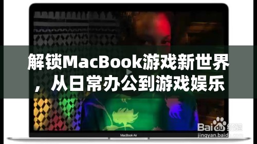 MacBook，從日常辦公到游戲娛樂的跨界之旅
