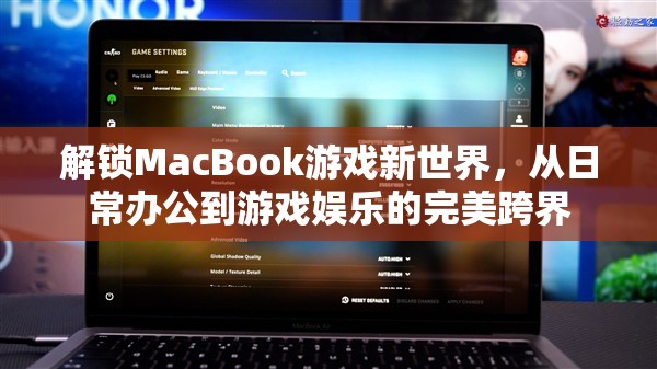 MacBook，從日常辦公到游戲娛樂的跨界之旅