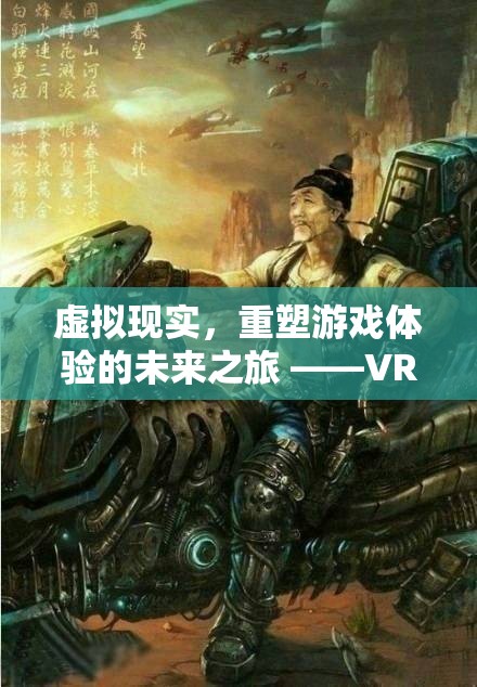 VR奇境，星際迷航——重塑游戲體驗(yàn)的未來之旅
