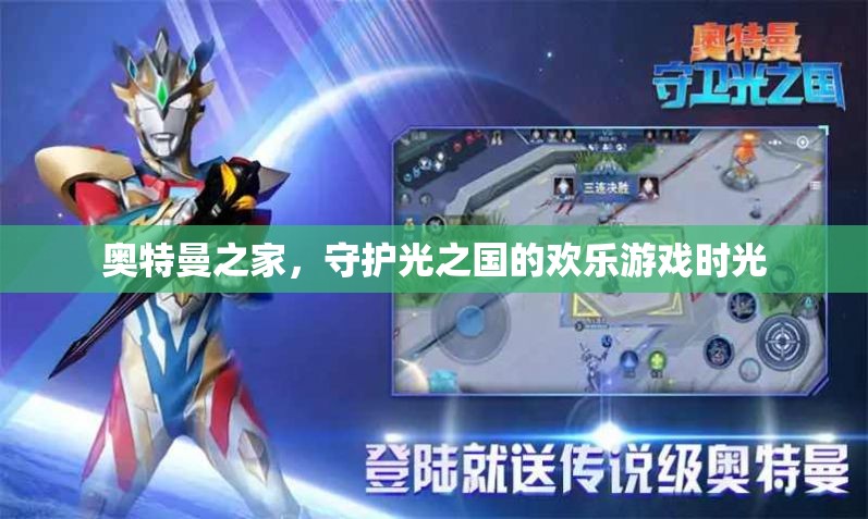 奧特曼之家，守護(hù)光之國(guó)的歡樂游戲之旅