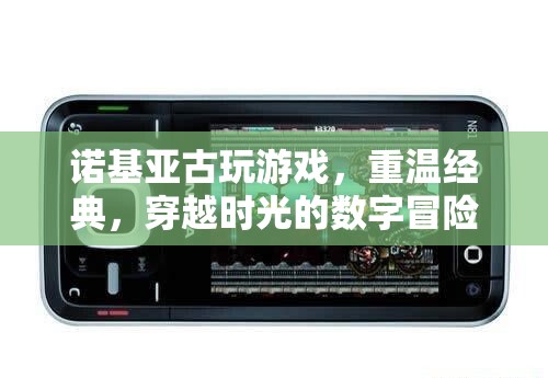 諾基亞古玩游戲，重溫經(jīng)典，穿越時光的數(shù)字冒險