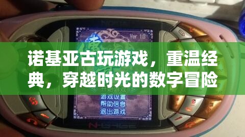 諾基亞古玩游戲，重溫經(jīng)典，穿越時光的數(shù)字冒險
