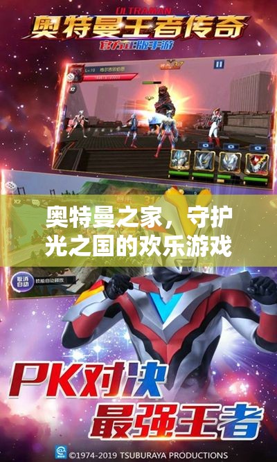 奧特曼之家，守護(hù)光之國(guó)的歡樂游戲之旅