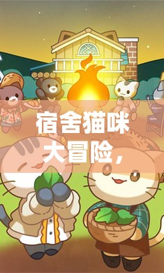 宿舍貓咪大冒險(xiǎn)，歡樂(lè)逗趣的宿舍生活游戲