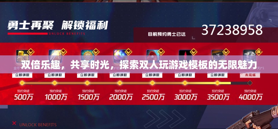 雙倍歡樂(lè)，共享時(shí)光，解鎖雙人游戲模板的無(wú)限魅力