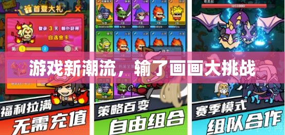 游戲新潮流，輸了就要畫畫大挑戰(zhàn)