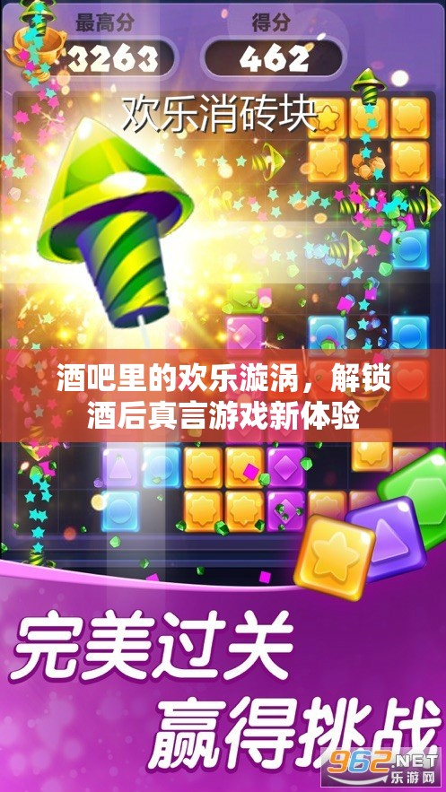 解鎖酒后真言游戲新體驗，酒吧里的歡樂漩渦