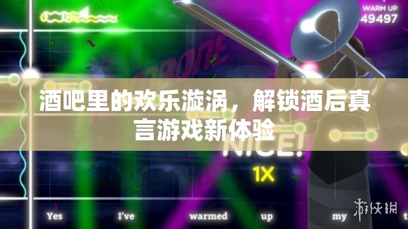 解鎖酒后真言游戲新體驗，酒吧里的歡樂漩渦