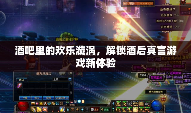 解鎖酒后真言游戲新體驗，酒吧里的歡樂漩渦