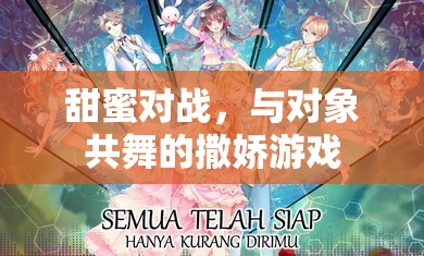 甜蜜對戰(zhàn)，與伴侶共舞的撒嬌游戲