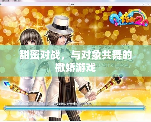 甜蜜對戰(zhàn)，與伴侶共舞的撒嬌游戲