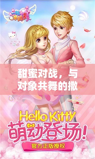 甜蜜對戰(zhàn)，與伴侶共舞的撒嬌游戲