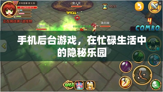 手機后臺游戲，忙碌生活中的隱秘樂園
