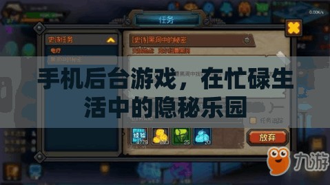 手機后臺游戲，忙碌生活中的隱秘樂園