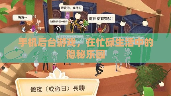 手機后臺游戲，忙碌生活中的隱秘樂園