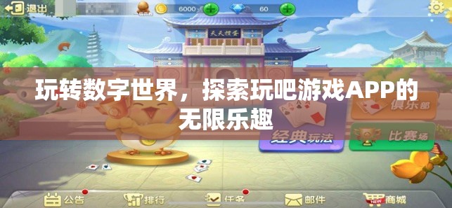玩吧游戲APP，解鎖數(shù)字世界的無限樂趣
