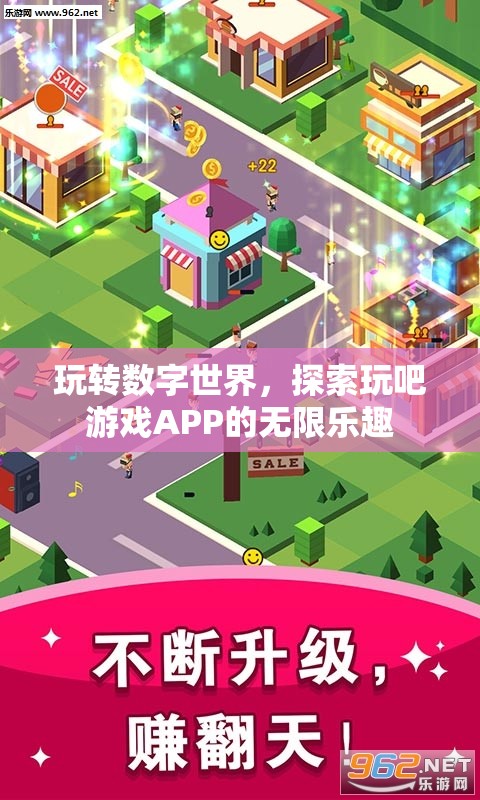玩吧游戲APP，解鎖數(shù)字世界的無限樂趣