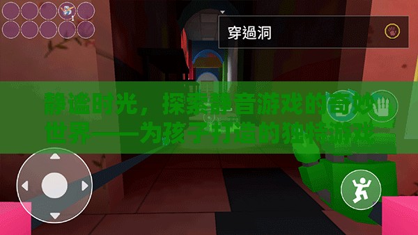 靜謐時(shí)光，探索為孩子打造的獨(dú)特靜音游戲體驗(yàn)